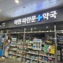 아현파란문약국 이미지