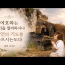 09/05 오늘의 묵상 (고난으로 체득한 주님 말씀) 이미지