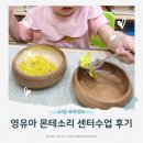 소정몬테소리어린이집 | 울산 영유아 몬테소리 센터수업 추천 :: 돌 세돌 옥동 스콜라 야음동 베베구쯔