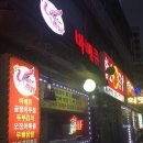 바람난촌닭바베큐