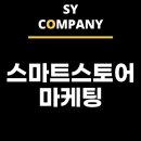에스와이커머스 | 스마트스토어 홍보, 매출을 바꾸는 결정적인 전략