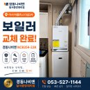 쿱스토어대구이시아폴리스점 | 이시아폴리스더샵2차 보일러 교체｜기존 각방시스템 그대로! 경동나비엔 NCB354-22K 설치 후기