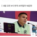[월드컵] 브라질 실바 "네이마르 출전한다… 손흥민·이강인·황인범 경계" 이미지