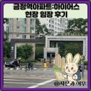 삼성래미안하이어스 | 금정역아파트:래미안하이어스 현장 임장 후기