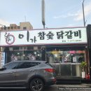 이가참숯닭갈비