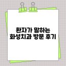 화성치과의원 | 환자가 말하는 화성치과 방문 후기