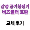 5020 | 삼성 AX60T5020WDD 필터 인테리어 마치고 교체한 후기는?