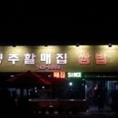 시골할매쌈밥 이미지