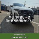 라인튜닝샵 | 그리핀썬팅 G7000 시공 PPF까지 디테일링샵 스타트튜닝샵