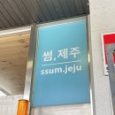 제주도 공항 동쪽 기념품샵 추천하는 로컬푸드 썸제주