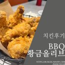 BBQ원주명륜점 | [치킨후기] 역시 기본이 최고다잉... 비비큐의 소울, 황금올리브