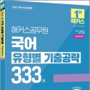 2027 해커스공무원 국어 유형별 기출공략 333제(9급 공무원)/해커스공무원 이미지