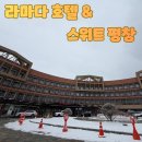 평창라마다호텔 | 용평리조트 대안으로 추천하는 '라마다 호텔 &amp; 스위트 평창' 솔직 후기