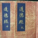 공일상사 | 노자(老子) 도덕경(道德經) 주해(註解)