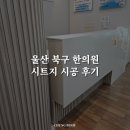 울산 한의원 시트지 리모델링, SM005 시공 후기