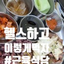 헬스쿡 | 근육식당 부평 헬스식단 맛집 │ 부평 헬스장 근처 맛집에서 즐긴 고단백 운동 후 식사