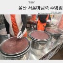 수암 | 동지 앞두고 생각난 팥죽｜울산 서울마님죽 수암점 내돈내산 후기