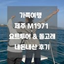 제주요트투어 (주) | 가족여행 강추 코스! 제주 M1971 요트투어 &amp; 돌고래 체험 내돈내산 후기