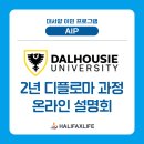 2026년 달하우지 디플로마 입학 설명회! 3년 PGWP, 졸업 후 영주권 신청까지! [10/20] 이미지