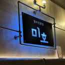 온양안주 | 아산 온양 가성비 좋은 참치 맛집 미호 내돈내산 후기