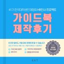 한국대학생인재협회 41기 | HR 가이드북 제작 후기