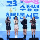 수험생 콘서트 이미지