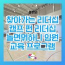 안성여자중학교 | 찾아가는 리더십캠프 청소년 펀 리더십 이보다 더 즐거울 순 없다. 놀면뭐하니 리더십 프로그램을 통해...