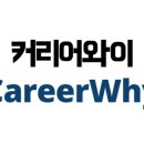 커리어와이(CareerWhy)