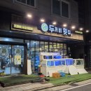 두꺼비약국 | 양산 물금 양부대 맛집 두꺼비 횟집