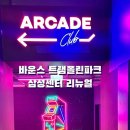 트램폴린파크 이미지