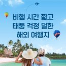 여름방학 가족여행 추천! 비행시간 짧고 태풍 걱정 덜한 해외여행지 TOP6!