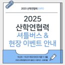 기프트인포(주) | [2025 산학연협력 EXPO 블로그 서포터즈] 2025 산학연협력 셔틀버스 &amp; 현장 이벤트 안내