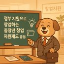 중장년 퇴직자의 실패하지 않는 창업 | 정부 지원으로 창업하는 중장년 창업 지원제도 총정리