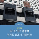 [J-METAL] GI-X 102 검정색 시공사례 - 경기도 김포시 이미지