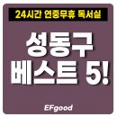 행당파출소 | 수능 준비 &#39;성동구&#39; 연중무휴 24시간 독서실 스터디카페 베스트 5 추천