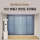 푸른마을세탁 | 부산 연제구 연산동 푸른마을 다크블루 블라인드추천 콤비블라인드 향균블라인드 시공후기
