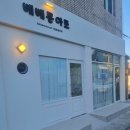 베베문아트