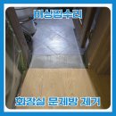 아산이동보조기수리센터 | 화장실 문지방 제거 업체 가격 평탄화 작업