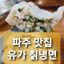 유가칡냉면 이미지