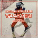 리더어린이스포츠클럽 | 지산스키장 낭만스포츠클럽 지산어린이스키강습 후기
