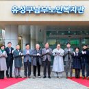 유성구남부노인복지관 이미지