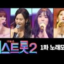 미스트롯노래