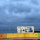 무지개횟집 - 포항시 북구 해안로2506번길 63 | [제주횟집추천] 동한두기 초입 무지개 횟집 활어회 후기