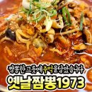 옛날짬뽕1973 - 논산시 체육로 77 | 옛날짬뽕1973