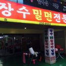 장수밀면 이미지