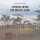 신안 엘도라도리조트 투숙후기+짱뚱어다리까지 천년해송숲길(증도마실길3코스) 트래킹!