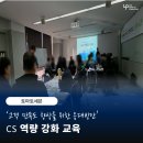 위드에프엔씨 | [CS교육] 청소관리업체 T : 고객 만족도 향상을 위한 CS 역량 강화 교육/ 기본 CS태도/ 고객 응대...