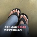 송우로 | 소흘읍 네일샵 아리네일 여름 패디 후기 포천 네일 추천