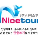 (주)나이스투어 이미지