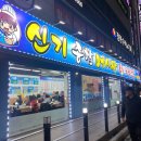 신기종합어시장 회포장 전문점 네이버블로그